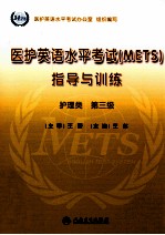 医护英语水平考试METS指导与训练 护理类 第3级