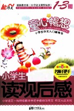 小学生读观后感 彩色注音版 1-3年级适用