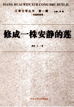 江淮文学丛书 修成一株安静的莲