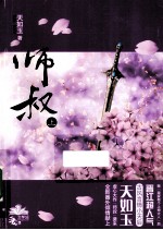 师叔 上