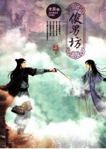 俊男坊 下