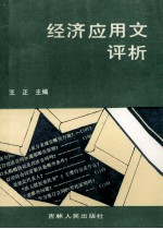 经济应用文评析