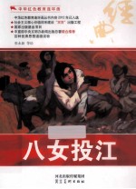 中华红色教育连环画 中华红色教育连环画 八女投江