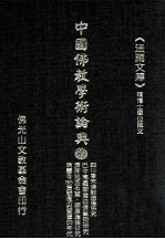 中国佛教学术论典 82 四川唐宋佛教造像研究 巴中南龛摩崖造像艺术研究 济南地区石窟、摩崖造像调查与初步研究 炳灵寺一六九窟塑像与壁画的年代