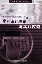 水利审计理论与实践探索