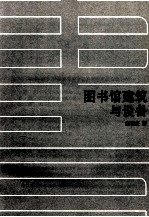 20世纪中国图书馆学文库 18 图书馆建筑与设备