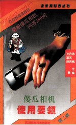 傻瓜相机使用要领 最新傻瓜相机问答200问