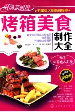 烤箱美食制作大全