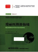 爱丽丝漫游仙境