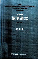 20世纪儒学通志 纪事卷