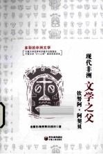现代非洲文学之父