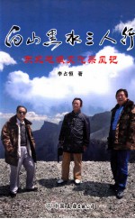 白山黑水三人行 东北地域文化采风记