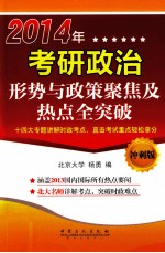 2014考研政治形势与政策聚焦及热点全突破 冲刺版