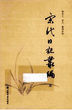 宋代日记丛编 3