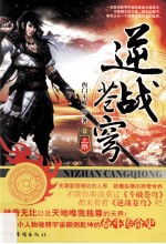 逆战苍穹 上