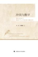 冲突与衡平 契约视角下股东不公平损害问题研究