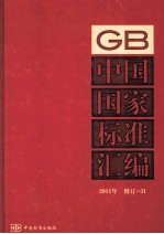 中国国家标准汇编  2011年修订  31