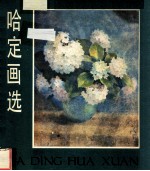 哈定画选