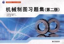 机械制图习题集 第2版