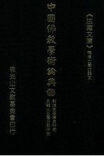 中国佛教学术论典 83 敦煌莫高窟史研究 天龙山石窟分期研究