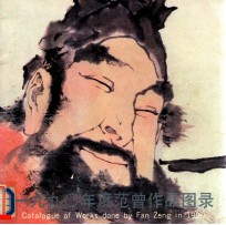 1990度范曾作品图录