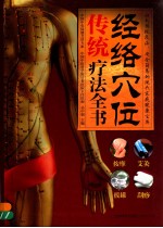 经络穴位传统疗法全书