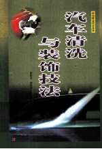 汽车清洗与装饰技法