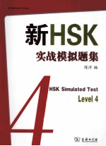 新HSK实战模拟题集 Level 4