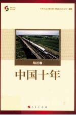 中国十年 综述卷