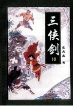 三侠剑 10