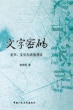 文字密码 文字、文化与诗意漫谈