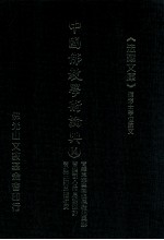 中国佛教学术论典 14 智顗思想与宗派佛教的兴起 智顗观心论思想述评 智顗三谛思想研究