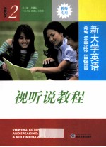 《新大学英语》视听说教程 教师用书 2