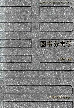 20世纪中国图书馆学文库 33 图书分类学