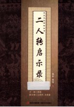 二人转启示录