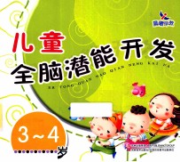 儿童全脑潜能开发 3-4岁