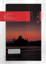 一千零一夜 燕山名著10周年特惠版