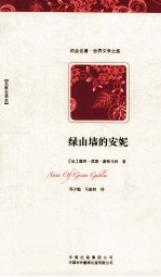 绿山墙的安妮 名家全译本