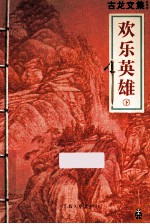 古龙文集 欢乐英雄 下