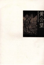 历代国画名作撷英 黄公望