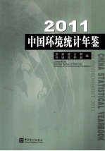 中国环境统计年鉴 2011