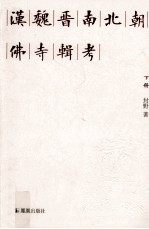 汉魏晋南北朝佛寺辑考 下