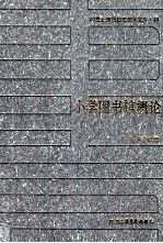 20世纪中国图书馆学文库 19 小学图书馆概论