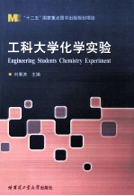 工科大学化学实验 第2版