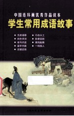 中国连环画优秀作品读本 学生常用成语故事