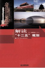 解读“十二五”规划 中文版