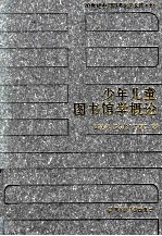 20世纪中国图书馆学文库 66 少年儿童图书馆学概论
