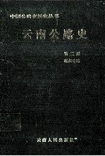 云南公路史 第2册 现代公路