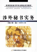 涉外秘书实务 修订第2版