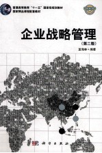 企业战略管理 第2版